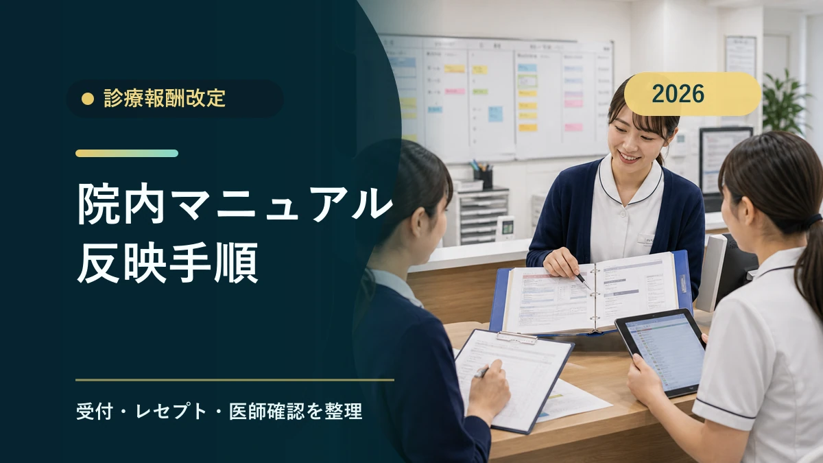 疑義解釈を院内マニュアルへ反映する手順|税理士解説