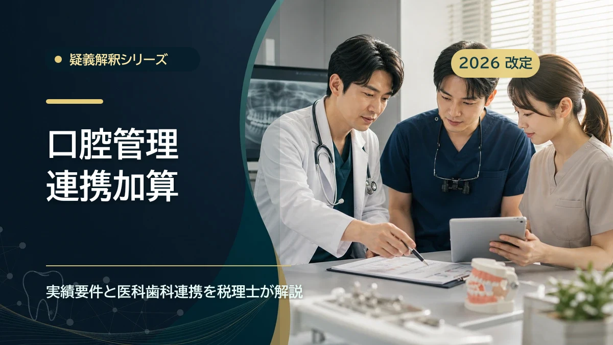 口腔管理連携加算の疑義解釈｜実績要件を税理士整理