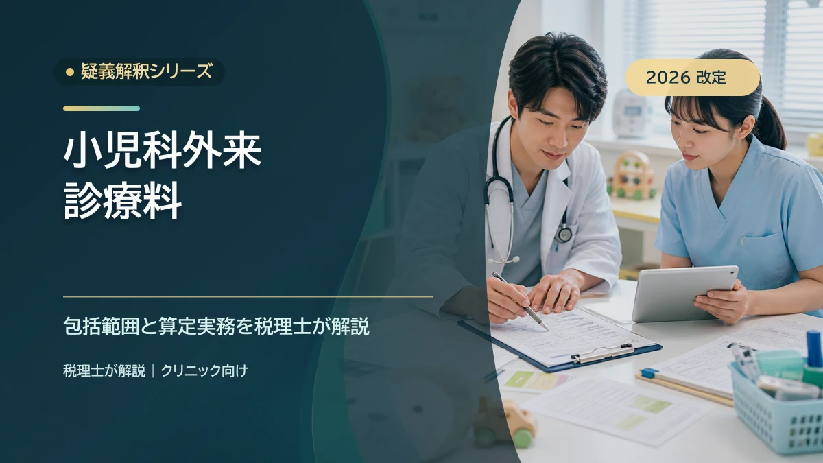 小児科外来診療料の疑義解釈｜税理士が解説