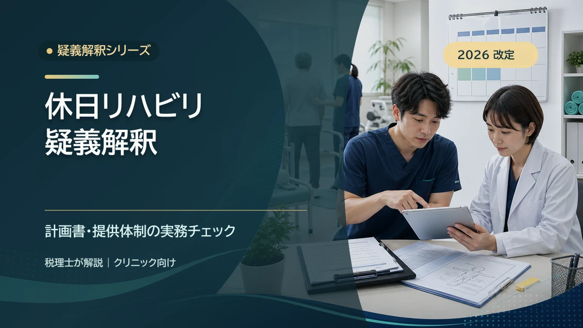 休日リハビリ疑義解釈の確認点｜税理士が解説