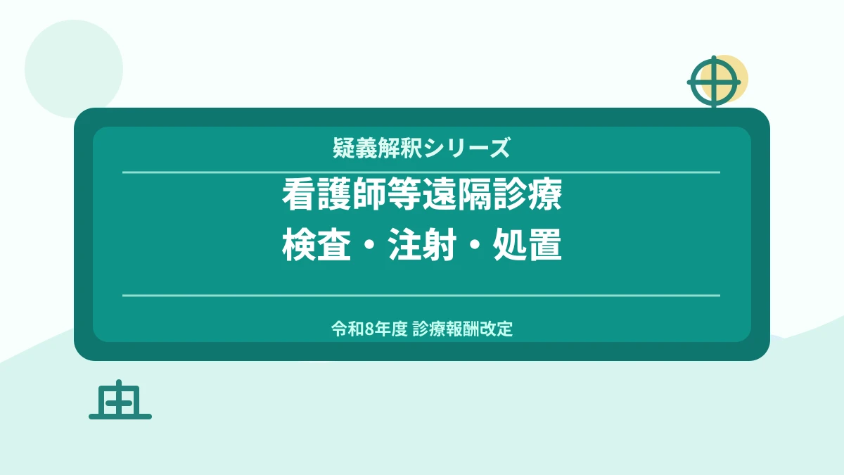 看護師等遠隔診療検査料の疑義解釈｜税理士解説