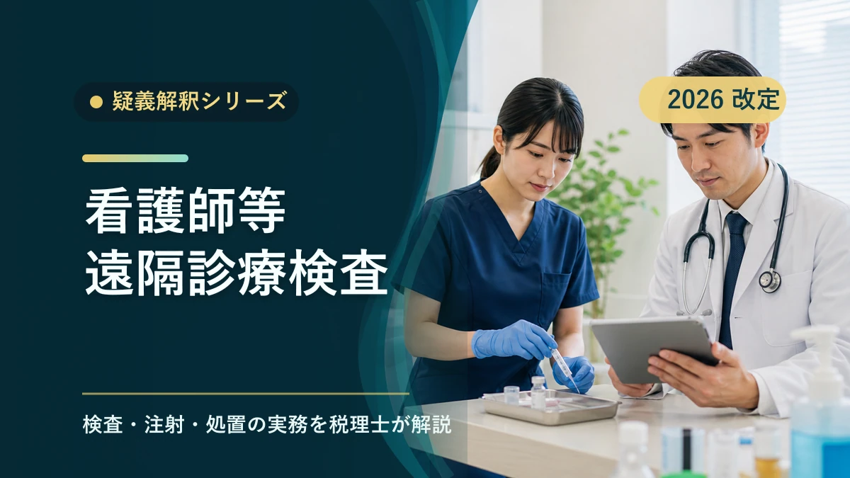 看護師等遠隔診療検査料の疑義解釈｜税理士解説