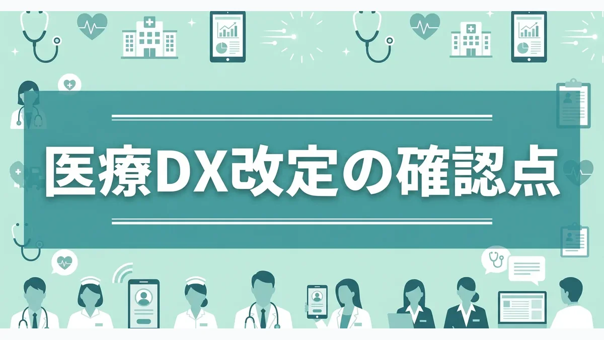 医療DX疑義解釈の確認点｜税理士が解説