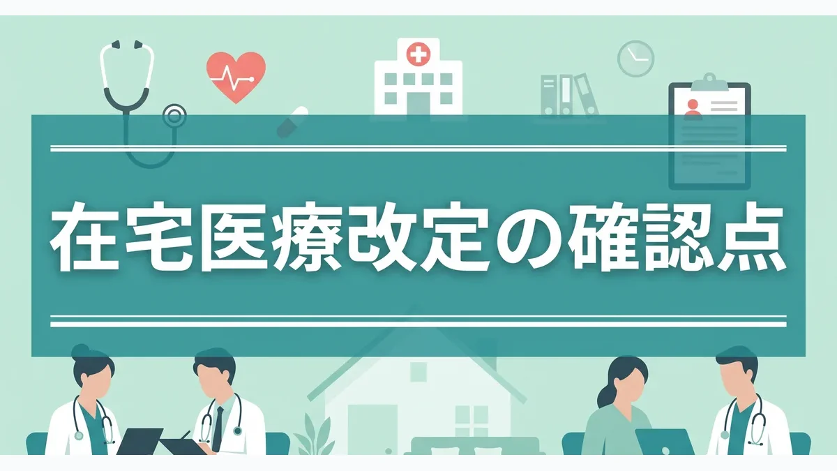 在宅医療の診療報酬改定疑義｜税理士が解説