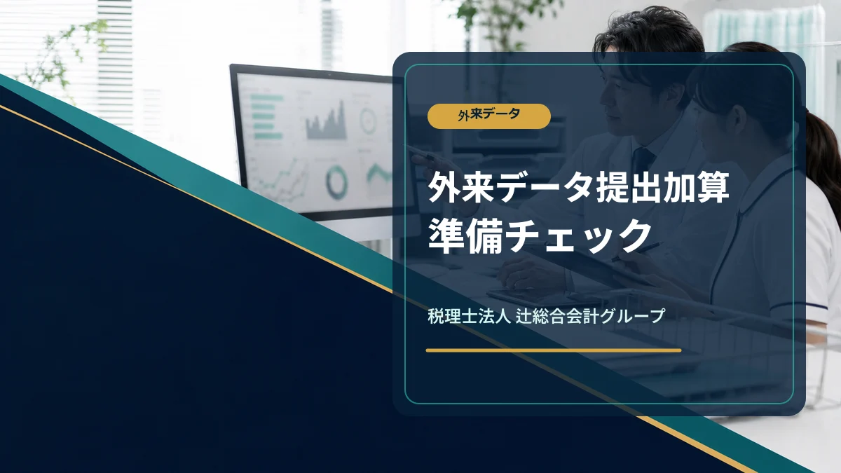 外来データ提出加算の準備|診療所の確認項目のアイキャッチ画像