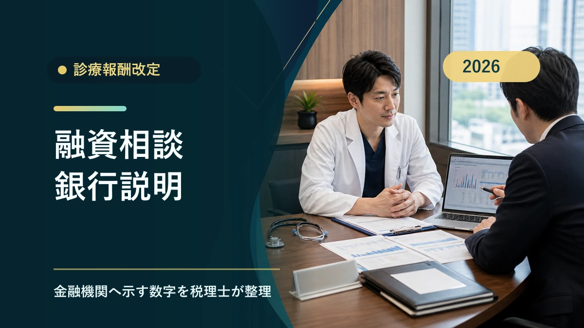 診療報酬改定後の融資相談｜銀行へ説明すべき数字