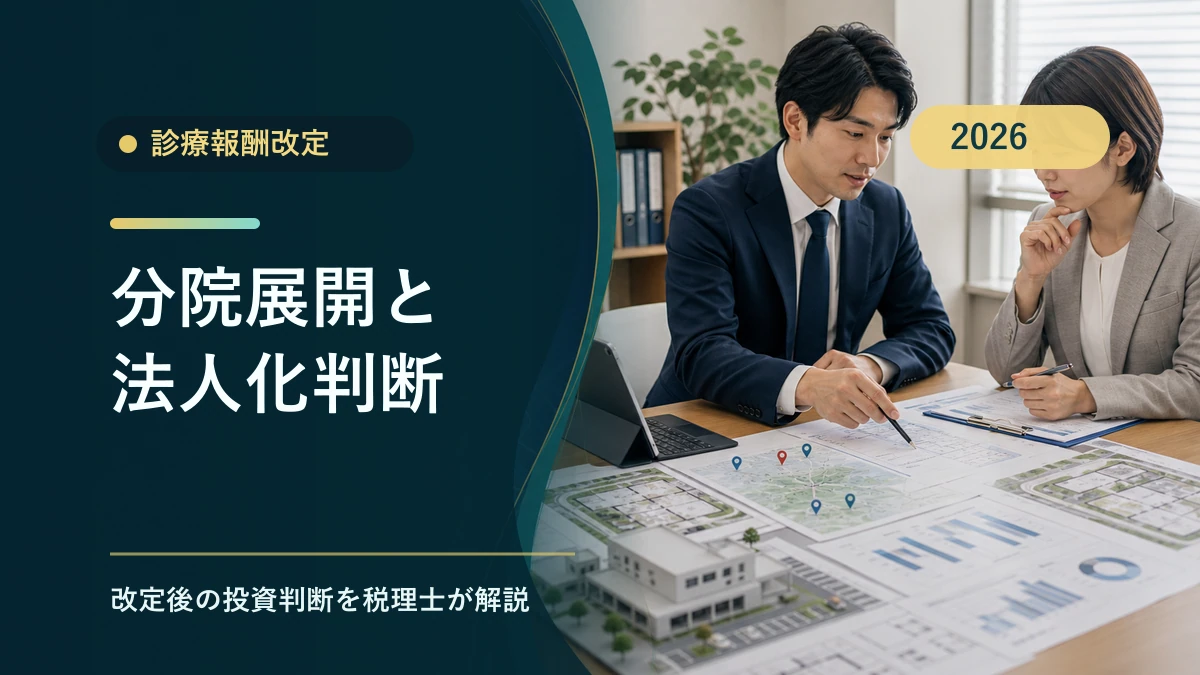 診療報酬改定後の分院展開と医療法人化|判断基準