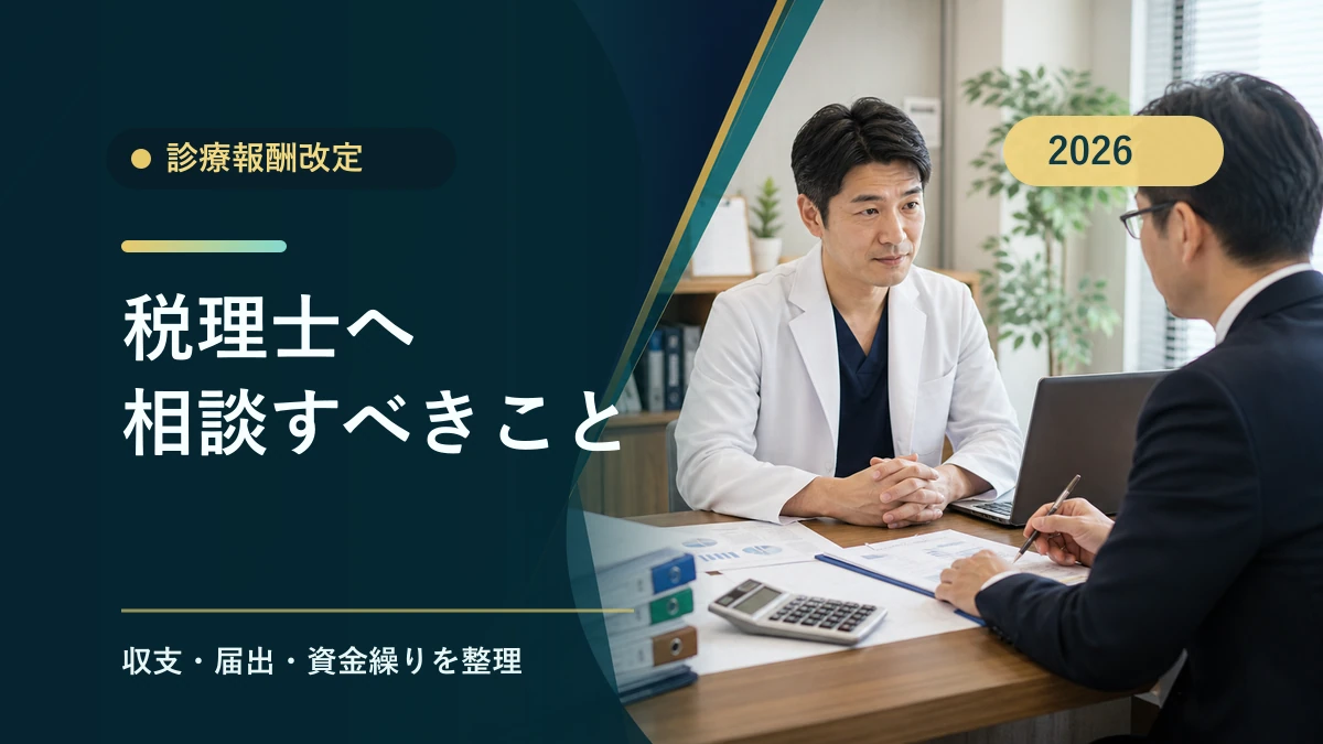 診療報酬改定後に税理士へ相談すべきこと|収支と届出