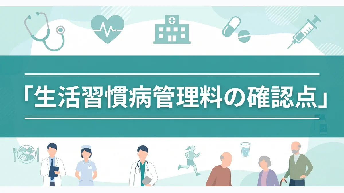生活習慣病管理料の疑義解釈ポイント｜税理士が整理