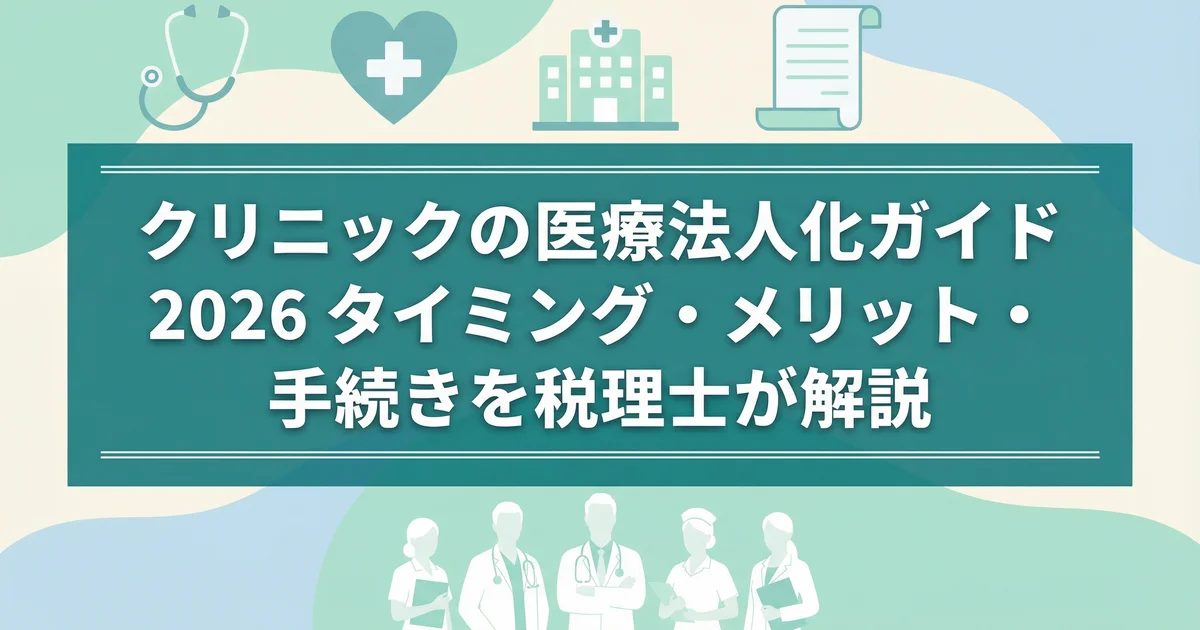 医療法人の税務調査ポイント｜個人クリニックとの違いを税理士が解説
