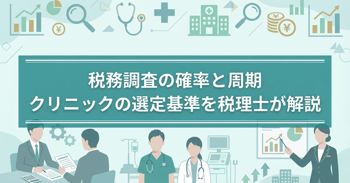 医療法人の税務調査ポイント｜個人クリニックとの違いを税理士が解説