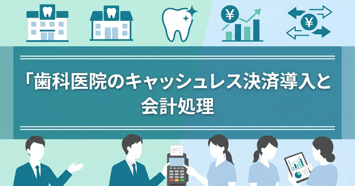 歯科医院のキャッシュレス決済導入と会計処理