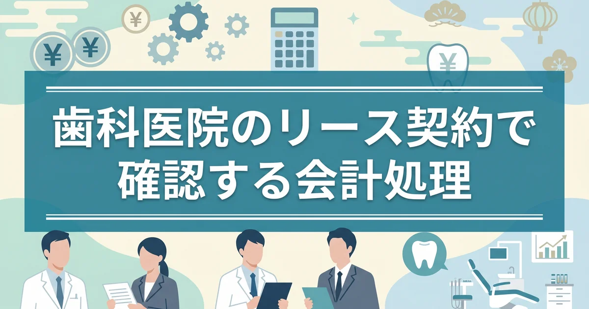 歯科医院のリース契約で確認する会計処理