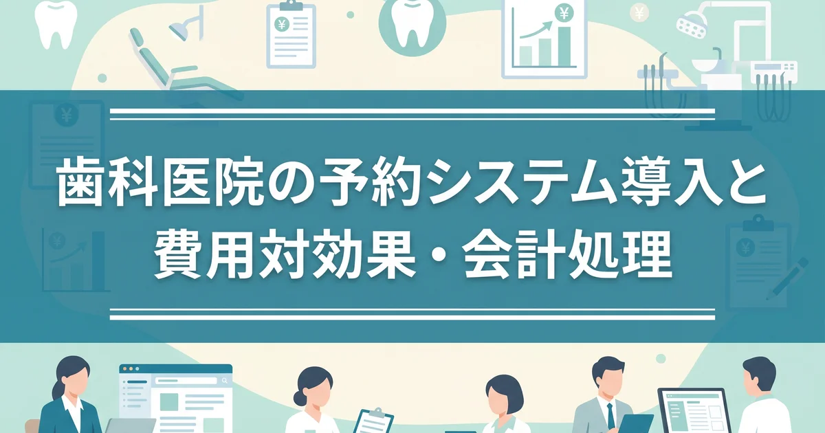 歯科医院の予約システム導入と費用対効果・会計処理
