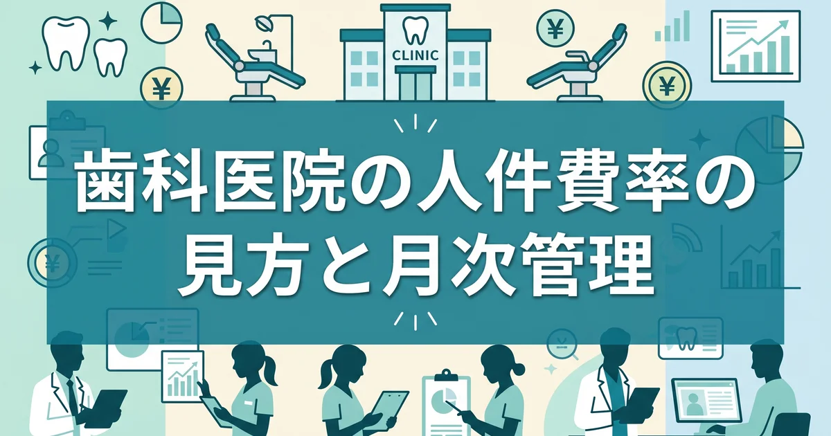 歯科医院の人件費率の見方と月次管理
