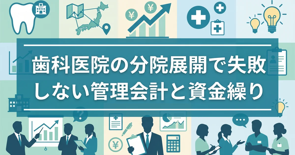 歯科医院の分院展開で失敗しない管理会計と資金繰り