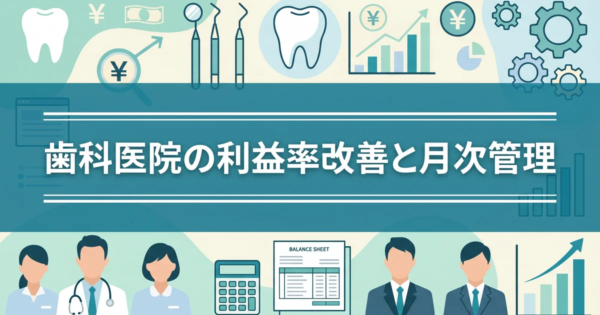 歯科医院の利益率改善と月次管理
