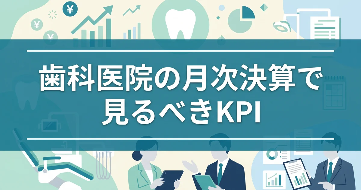 歯科医院の月次決算で見るべきKPI