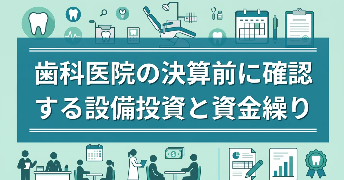 歯科医院の決算前に確認する設備投資と資金繰り