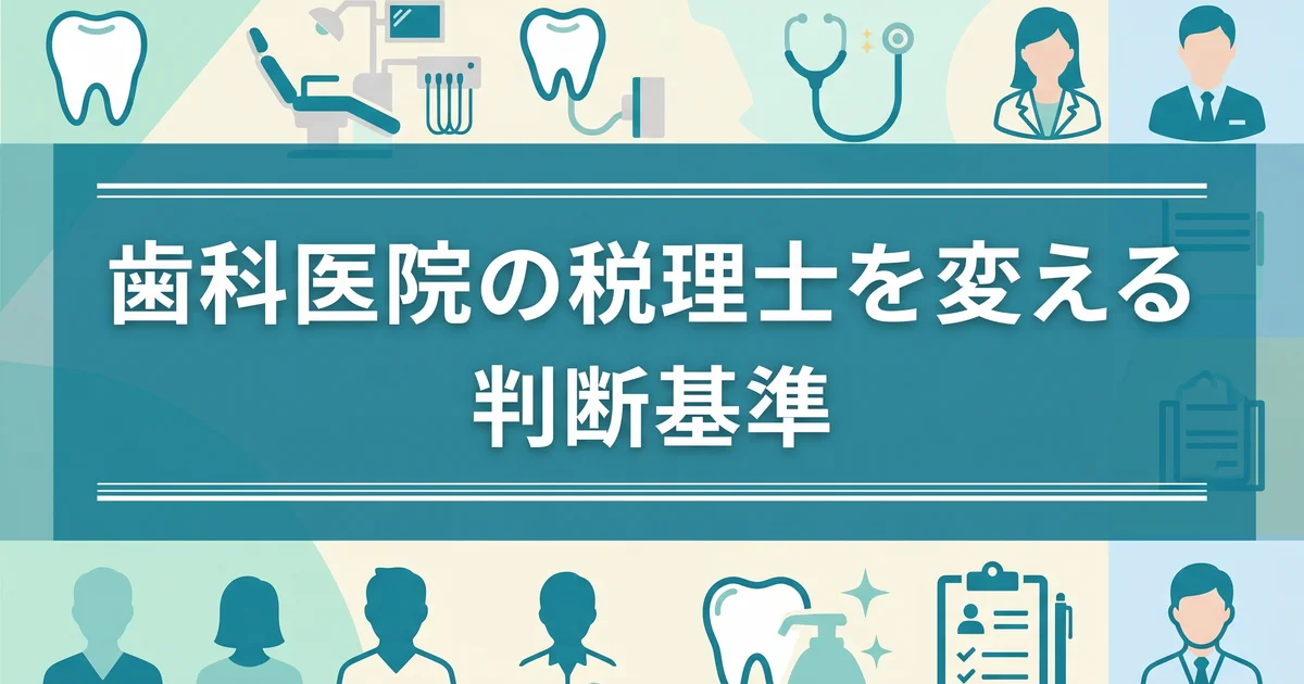 歯科医院の税理士を変える判断基準