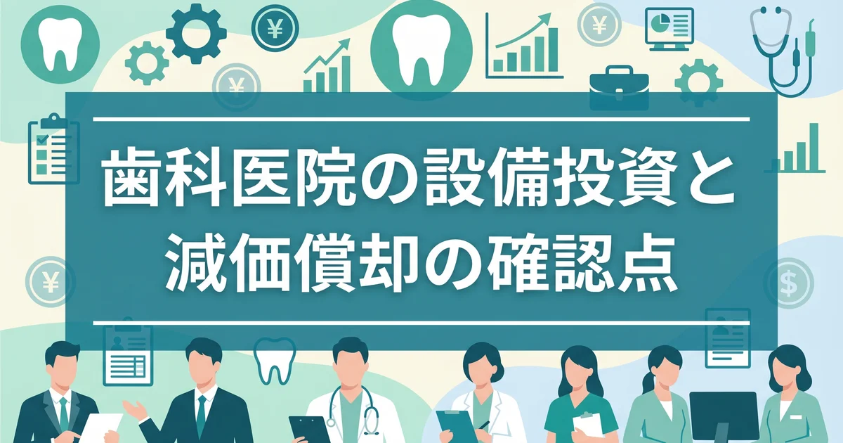 歯科医院の設備投資と減価償却の確認点