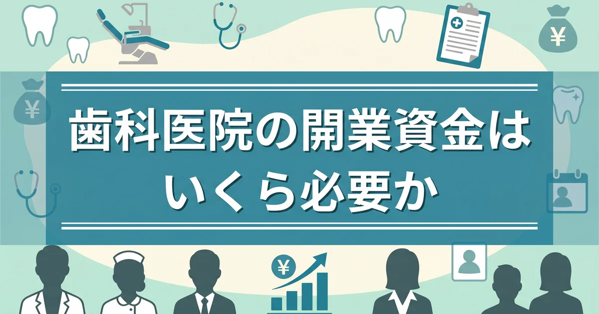 歯科医院の開業資金はいくら必要か