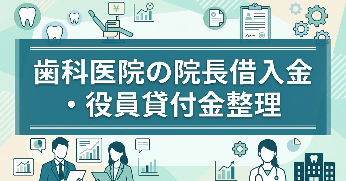 歯科医院の院長借入金・役員貸付金整理