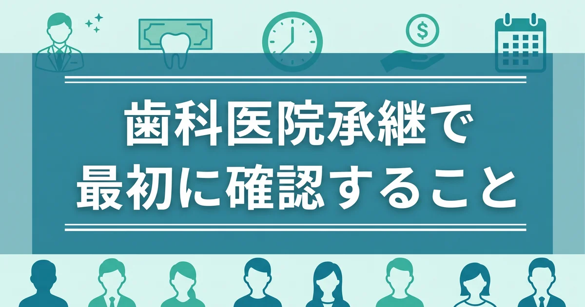 歯科医院承継で最初に確認すること