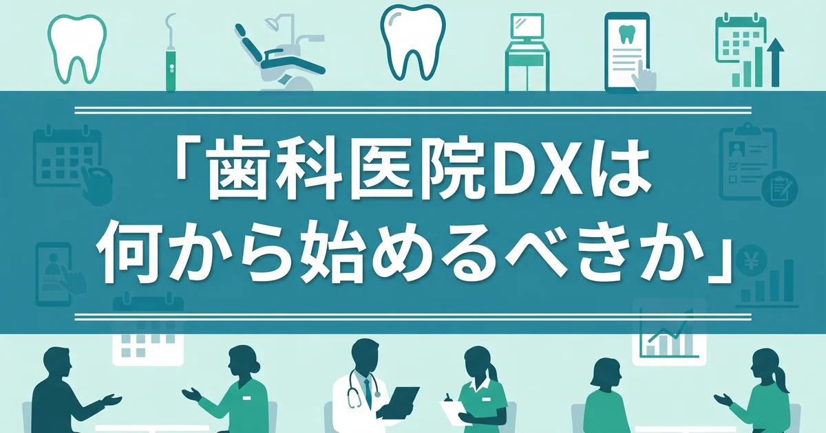 歯科医院DXは何から始めるべきか