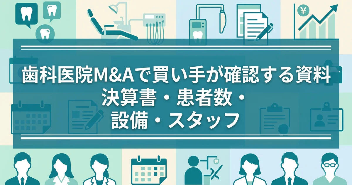 歯科医院M&Aで買い手が確認する資料|決算書・患者数・設備・スタッフ