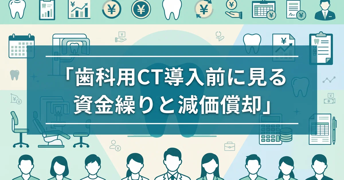 歯科用CT導入前に見る資金繰りと減価償却