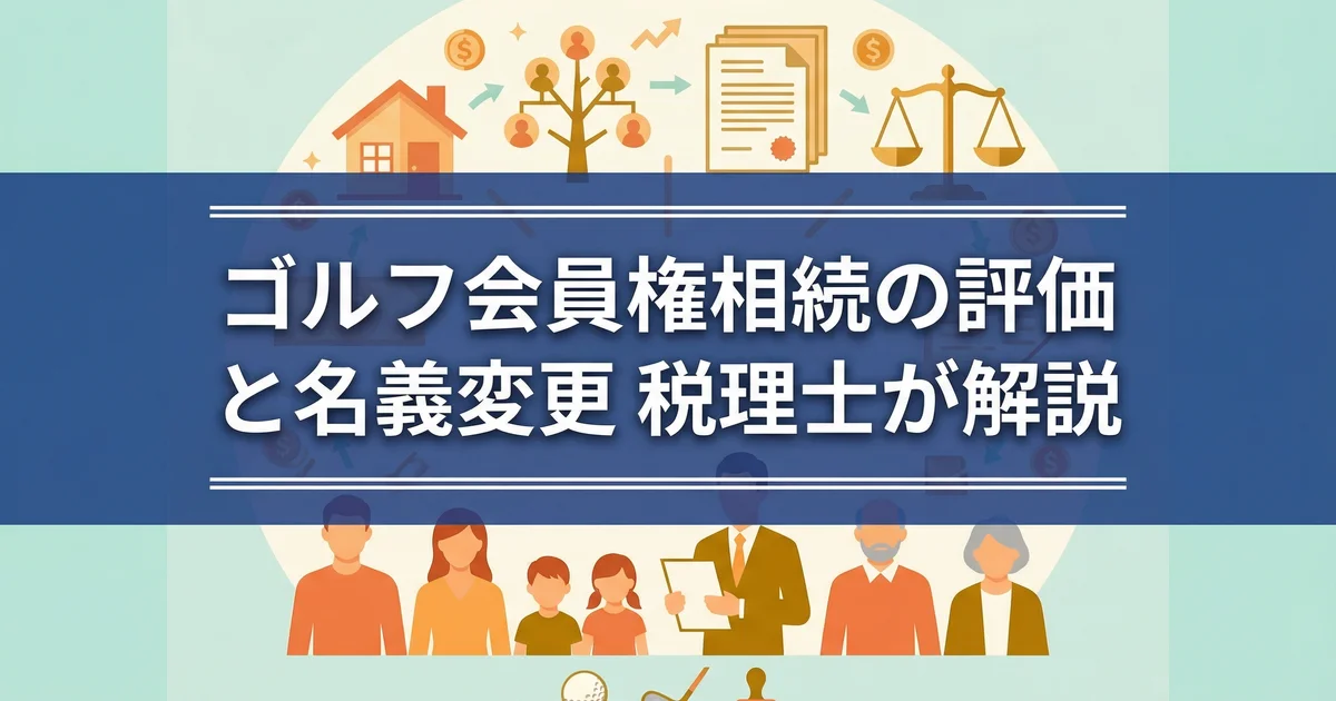 ゴルフ会員権相続の評価と名義変更|税理士が解説