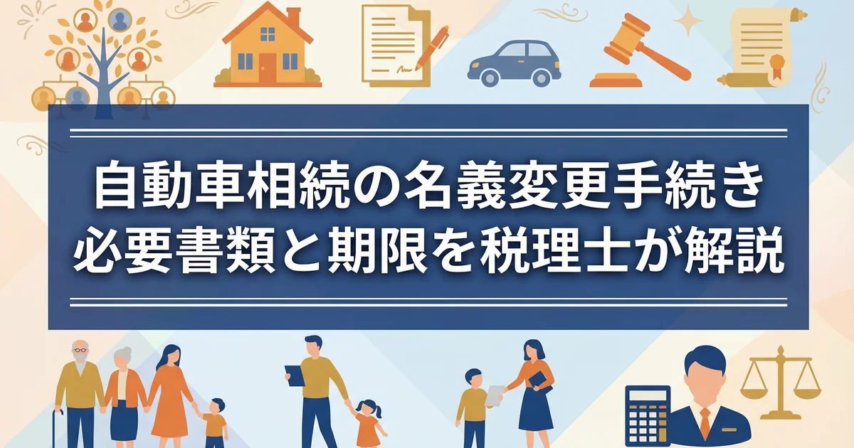 自動車相続の名義変更手続き|必要書類と期限を税理士が解説