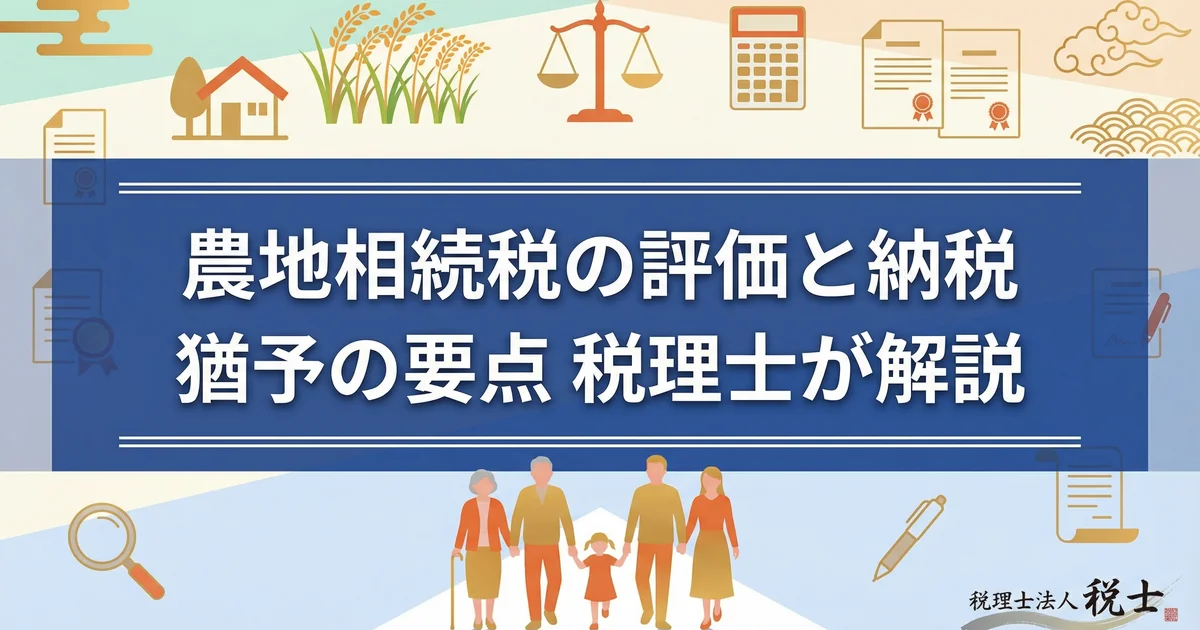 農地相続税の評価と納税猶予の要点|税理士が解説