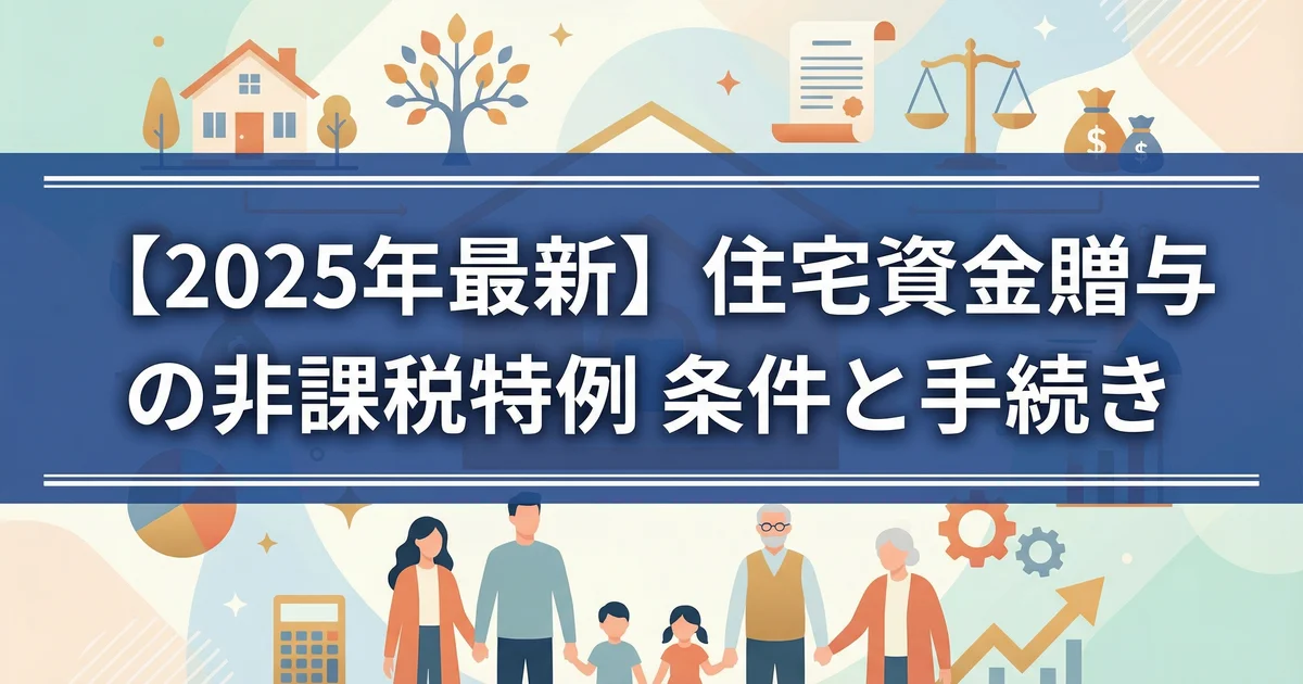 【2025年最新】住宅資金贈与の非課税特例|条件と手続き