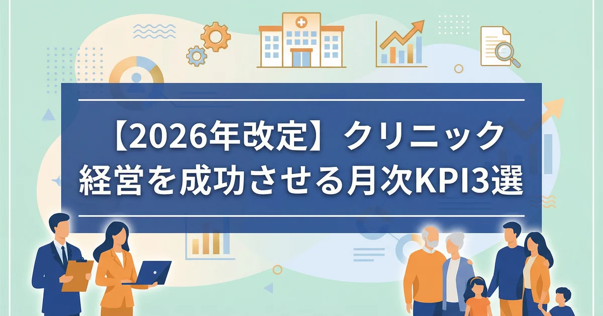 診療報酬改定2026の経営指標3つ|税理士が解説