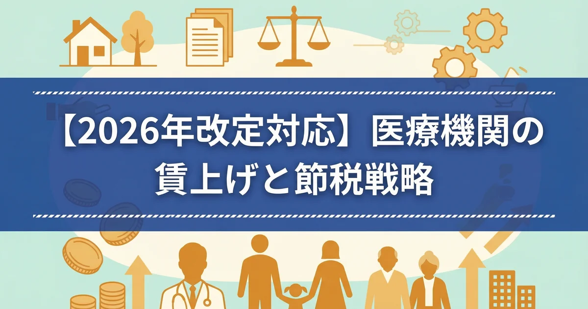 ベースアップ評価料2026×賃上げ促進税制|税理士が解説