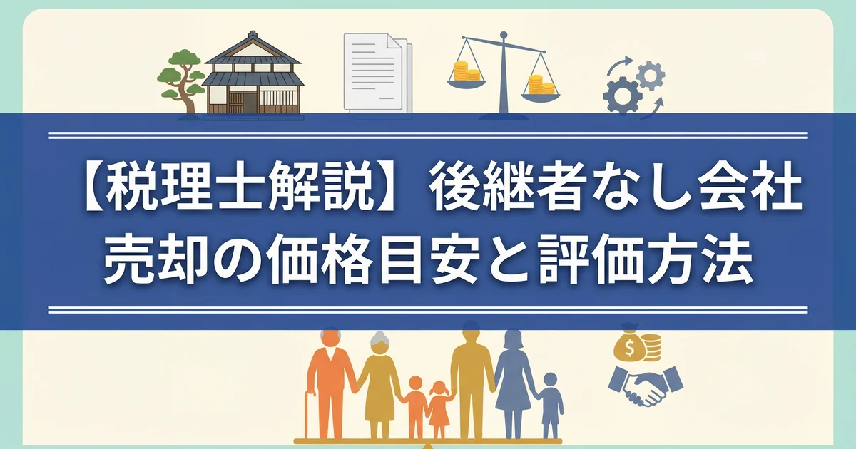 後継者なしM&A売却価格の目安|評価と相場を税理士が解説