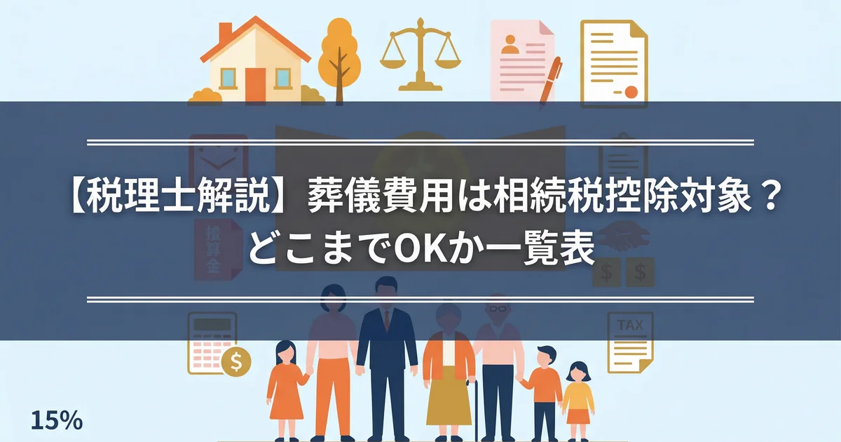 葬儀費用の相続税控除とは？対象一覧｜税理士が解説