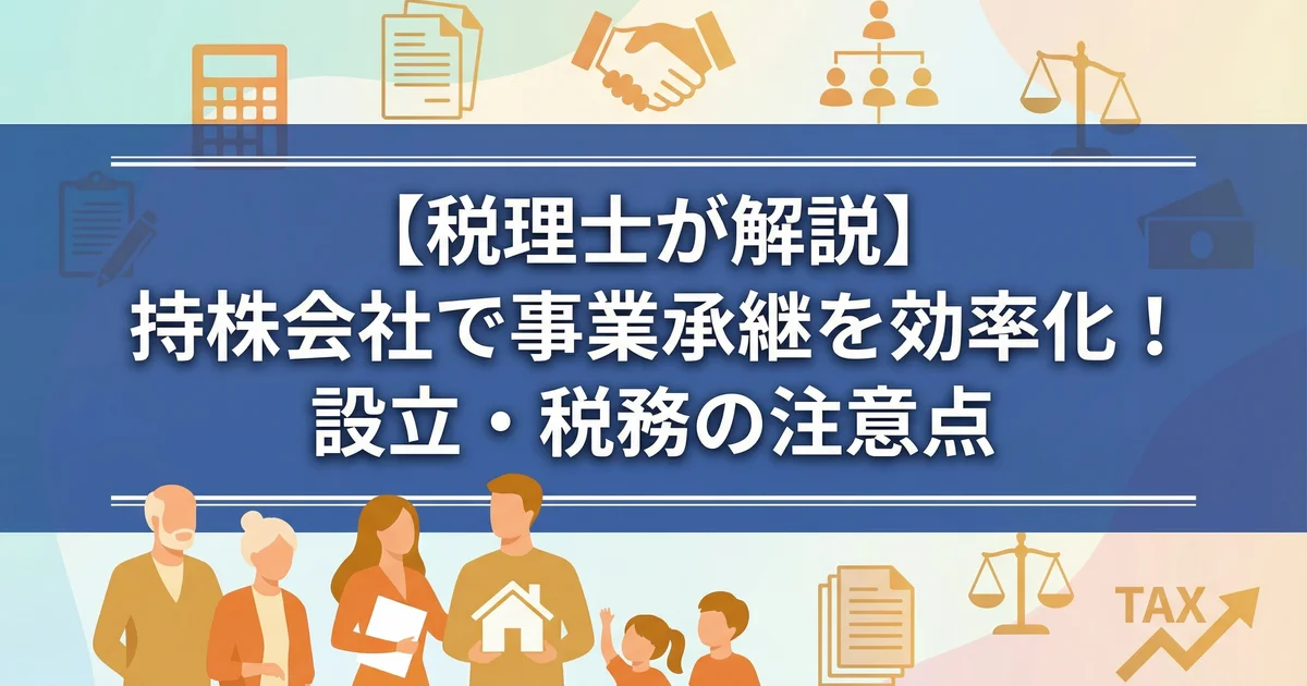 持株会社ホールディングス事業承継の活用法|税理士が解説