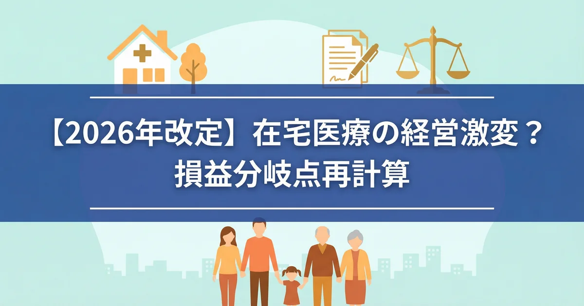 在宅医療改定2026要件厳格化と損益分岐点|税理士が解説