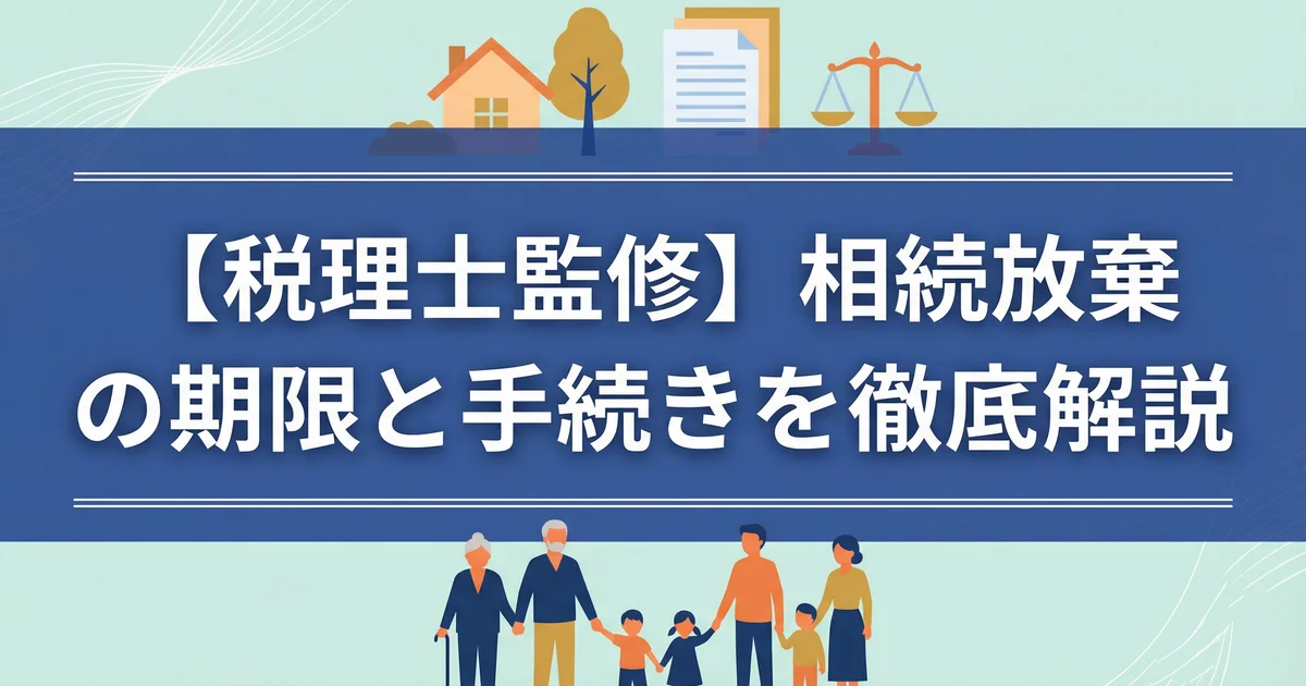 相続放棄手続きと期限|3か月以内の申述方法を税理士が解説