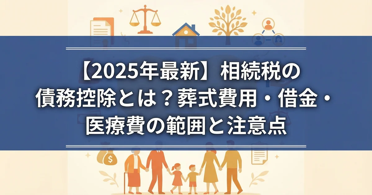 相続税 債務控除一覧|借金・未払い税金・医療費の差し引き方法を税理士が解説