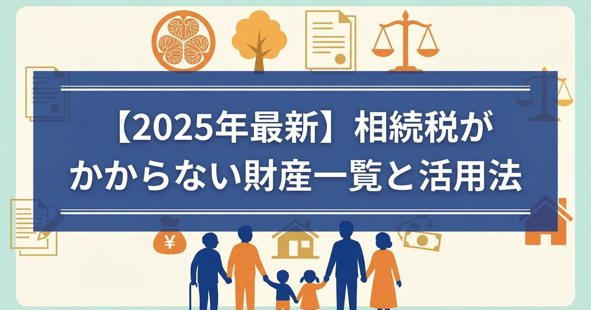 相続税非課税の財産一覧と枠の活用法|税理士が解説