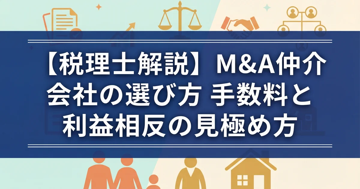 M&A仲介会社の選び方と手数料相場|税理士が解説