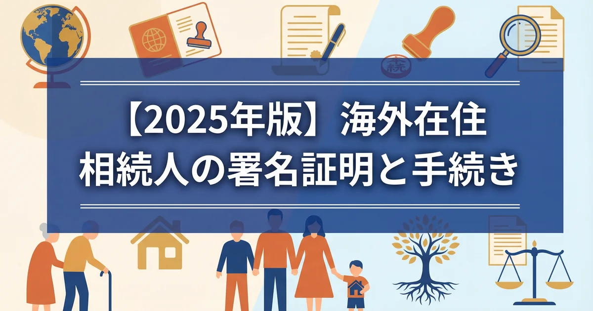 相続 海外在住の手続き|サイン証明と在外公館活用を税理士が解説