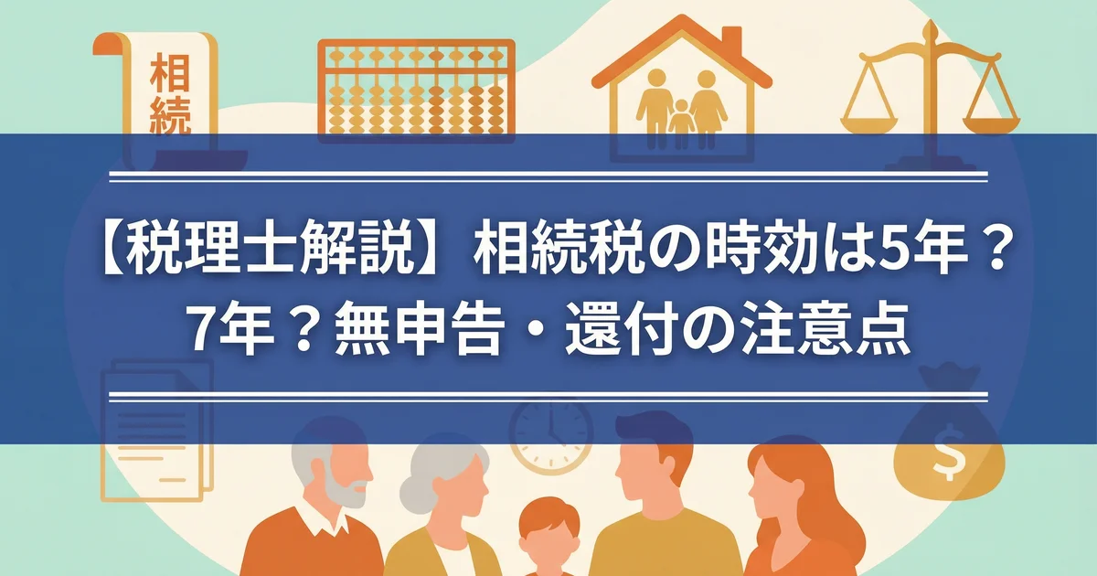 相続税時効は何年?税務署が遡る更正・決定期間|税理士が解説