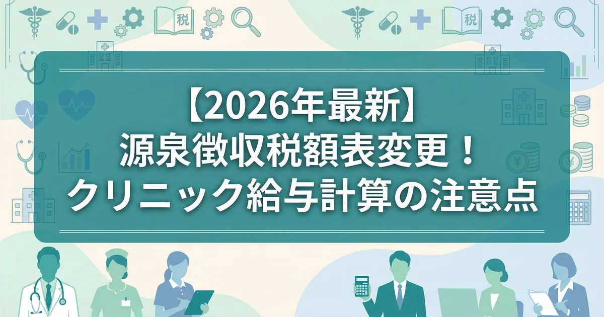 源泉徴収税額表2026変更｜クリニック給与計算3点を税理士解説