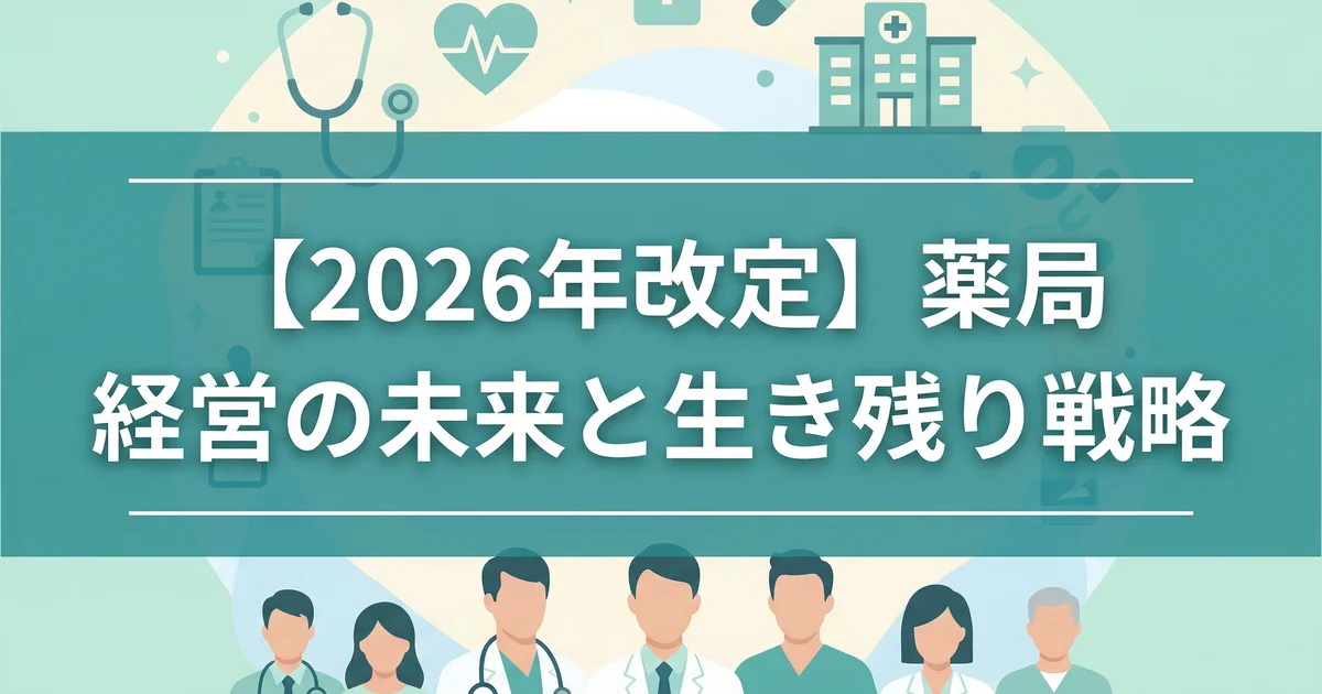 調剤報酬改定2026と薬局経営|再編の要点を税理士が解説