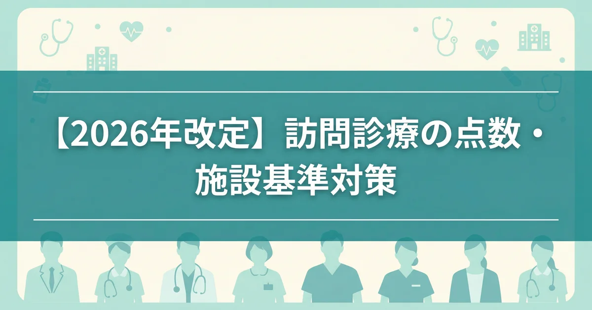 診療報酬改定2026在宅医療の点数と施設基準|税理士が解説